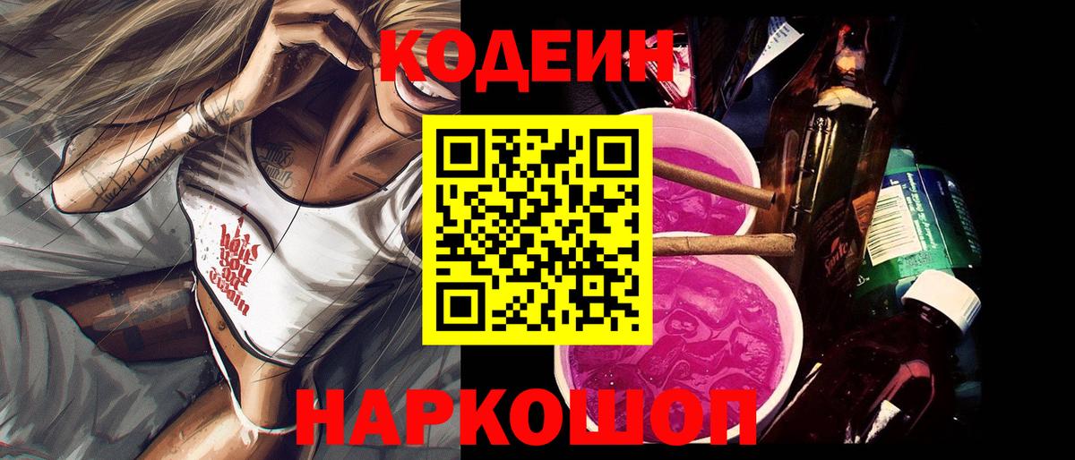 Кодеин Purple Drank  Codein Purple Drank  Вход с VPN  Кстово 